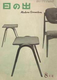日の出　Modern Furniture　8月号