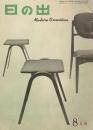 日の出　Modern Furniture　8月号