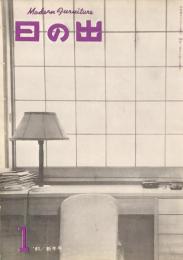 日の出　Modern Furniture　新年号