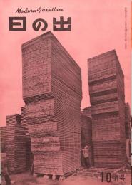 日の出　Modern Furniture　10月号