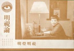 明視論と明燈明視