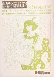漫画新批評大系 Vol.13　