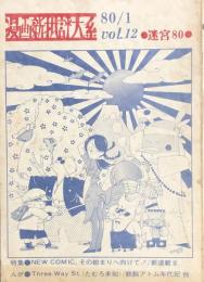 漫画新批評大系 Vol.12　第3期1号