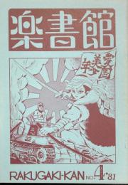楽書館　No,4