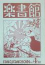 楽書館　No,4