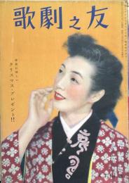 歌劇之友　昭和23年12月号