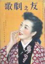 歌劇之友　昭和23年12月号