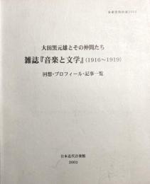 大田黒元雄とその仲間たち 雑誌『音楽と文學』(1916-1919)　　回想・プロフィール・記事一覧