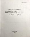 大田黒元雄とその仲間たち 雑誌『音楽と文學』(1916-1919)　　回想・プロフィール・記事一覧
