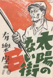 有楽座10　太陽のない街　新協劇団第41回公演　　【公演プログラム】