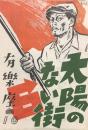 有楽座10　太陽のない街　新協劇団第41回公演　　【公演プログラム】