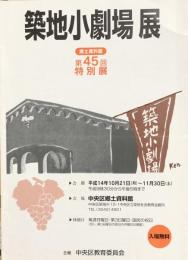 築地小劇場展　郷土資料館第45回特別展