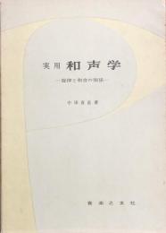 実用和声学　－旋律と和音の関係－