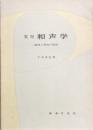 実用和声学　－旋律と和音の関係－
