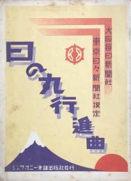 日の丸行進曲　【楽譜】