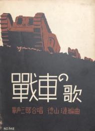 戦車の歌　単声三部合唱　【楽譜】