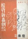 松竹新喜劇　九月興行　　【公演プログラム】