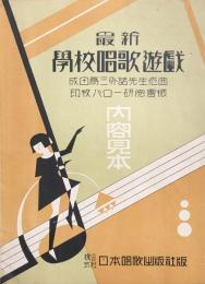 最新 学校唱歌遊戯　内容見本