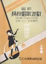 最新 学校唱歌遊戯　内容見本