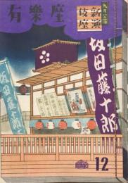 有楽座12　新演伎座九月公演　　【公演プログラム】