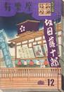 有楽座12　新演伎座九月公演　　【公演プログラム】