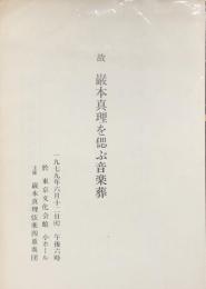 故巌本真理を偲ぶ音楽葬　式次第