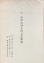 故巌本真理を偲ぶ音楽葬　式次第