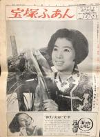 宝塚ふあん　昭和41年5・9・10・11月号 4部