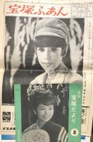宝塚ふあん　昭和41年5・9・10・11月号 4部