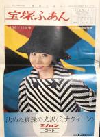 宝塚ふあん　昭和41年5・9・10・11月号 4部