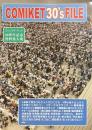 コミックマーケット 30’sファイル　1975-2005　COMIKET 30’S FILE