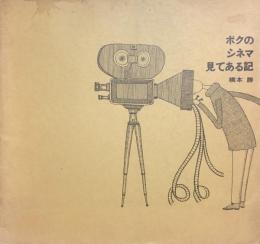 ボクのシネマ見てある記