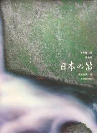 平井康三郎歌曲集　日本の笛