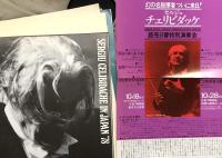 セルジュ・チェリビダッケ　Sergiu Celibidache　読売日本交響楽団特別演奏会　　【来日公演プログラム】