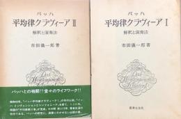 バッハ 平均律クラヴィーア 解釈と演奏法　(1)(2)