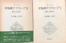 バッハ 平均律クラヴィーア 解釈と演奏法　(1)(2)