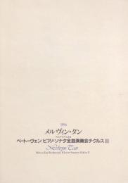 メルヴィン・タン ベートーヴェン/ピアノソナタ全曲演奏会チクルス (2)(3)　Melvyn Tan　　【来日公演プログラム】
