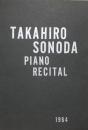 園田高弘ピアノ・リサイタル　TAKAHIRO SONODA Piano recital　【演奏会プログラム】