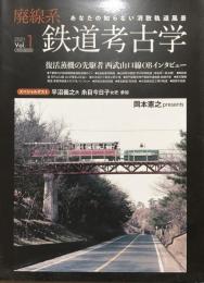 廃線系鉄道考古学　Vol.１