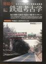 廃線系鉄道考古学　Vol.１