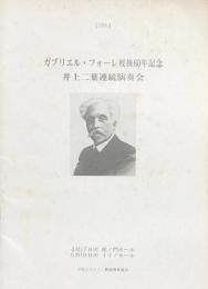 ガブリエル・フォーレ歿後60年記念 井上二葉連続演奏会