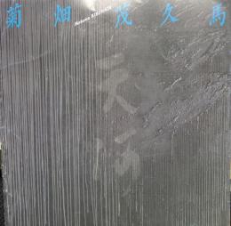 菊畑茂久馬　天河