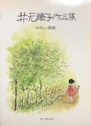 井元鐐子作品集　やさしい歌曲