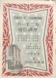 日本ハーモニカ音楽学校　ハーモニカ通信講座 内容見本