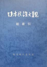 日本民謡大観　総索引