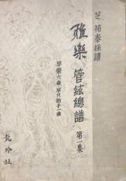 雅楽　管絃総譜 第一集　　早楽六曲・早只拍子一曲