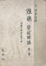 雅楽　管絃総譜 第一集　　早楽六曲・早只拍子一曲