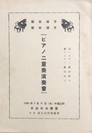 藤田晴子・藤田律子　ピアノ二重奏演奏会