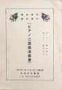 藤田晴子・藤田律子　ピアノ二重奏演奏会