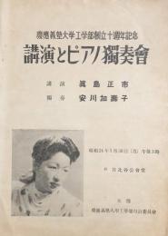 慶應義塾大学工学部創立十周年記念　講演とピアノ独奏会　【演奏会プログラム】